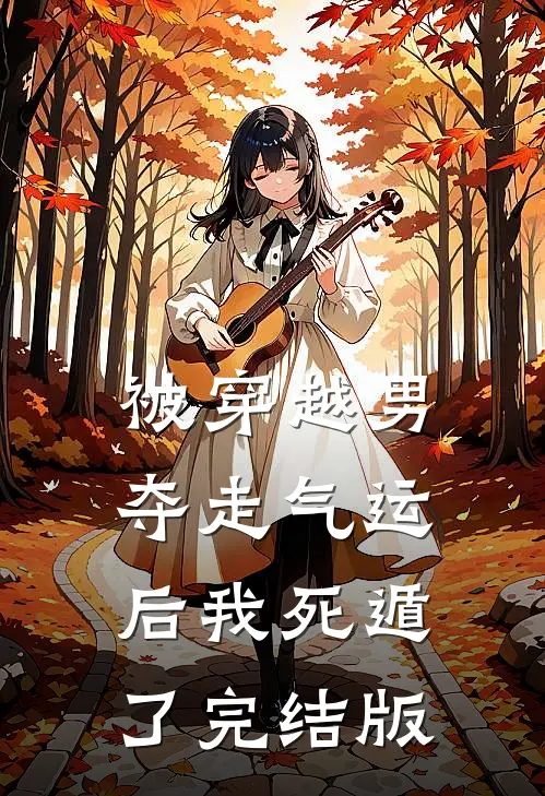 被穿越男夺走气运后我死遁了完结版