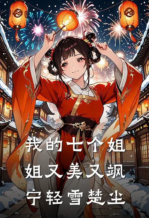 我的七个姐姐又美又飒宁轻雪楚尘
