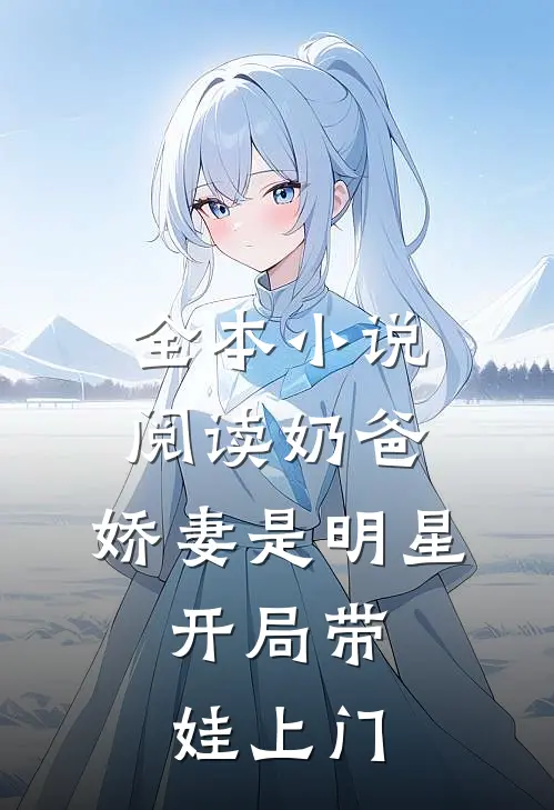 全本小说阅读奶爸：娇妻是明星，开局带娃上门