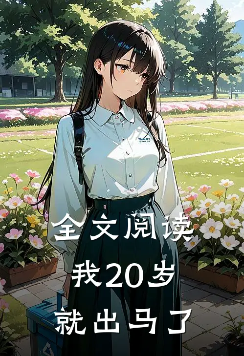 全文阅读我20岁就出马了