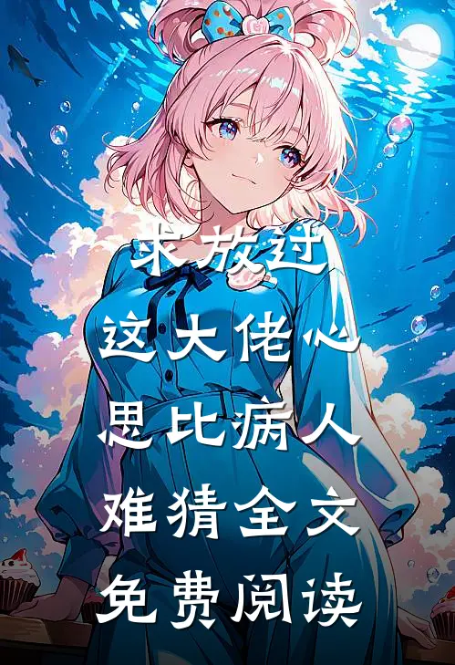 求放过，这大佬心思比病人难猜全文免费阅读