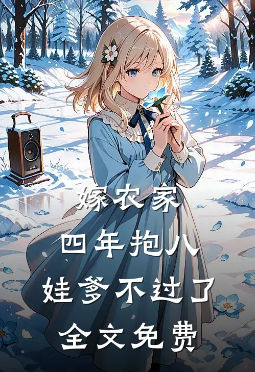 嫁农家，四年抱八，娃爹不过了全文免费