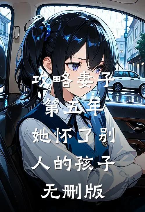 攻略妻子第五年，她怀了别人的孩子无删版