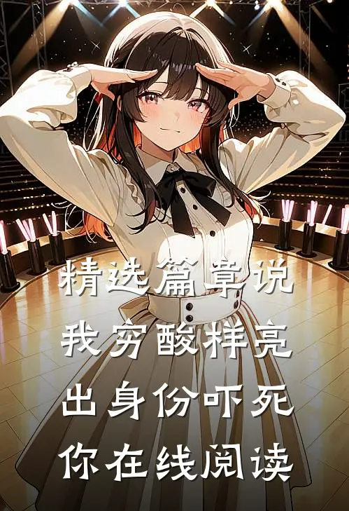 精选篇章说我穷酸样亮出身份吓死你在线阅读