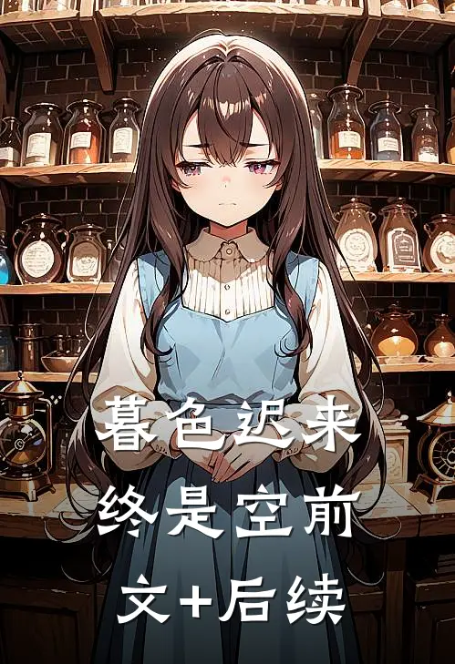 暮色迟来终是空前文+后续