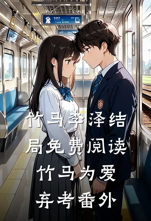 竹马李泽结局免费阅读竹马为爱弃考番外