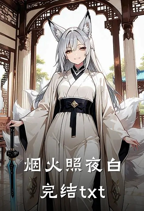 烟火照夜白完结txt