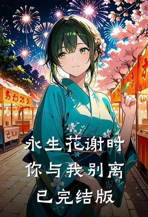 永生花谢时，你与我别离已完结版