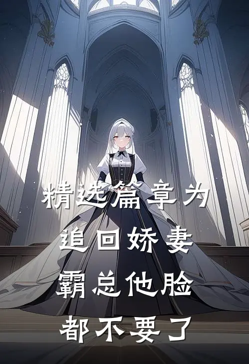 精选篇章为追回娇妻，霸总他脸都不要了