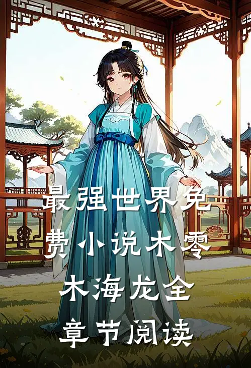 最强世界免费小说木零木海龙全章节阅读