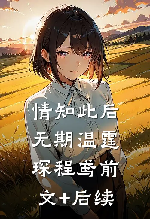 情知此后无期温霆琛程鸢前文+后续