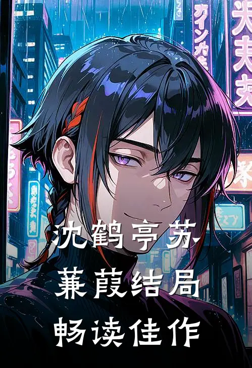 沈鹤亭苏蒹葭结局畅读佳作