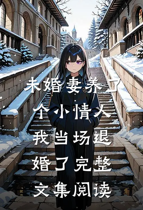 未婚妻养了个小情人，我当场退婚了完整文集阅读