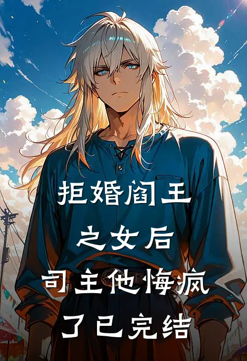 拒婚阎王之女后，司主他悔疯了已完结