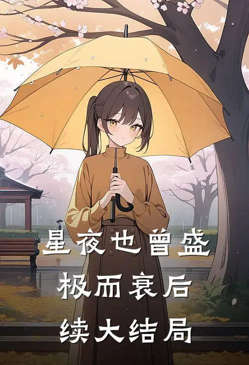 星夜也曾盛极而衰后续大结局