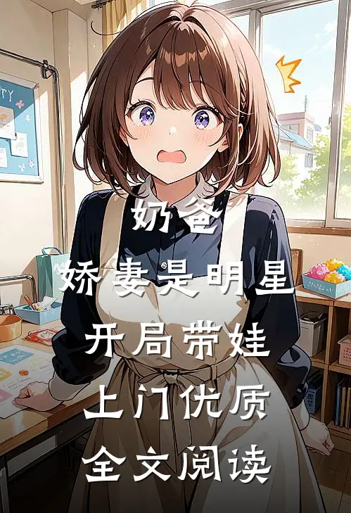 奶爸：娇妻是明星，开局带娃上门优质全文阅读