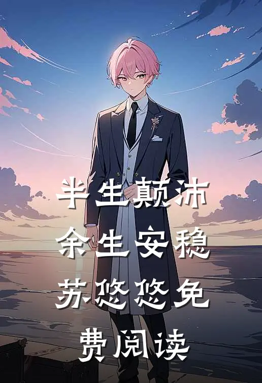 半生颠沛，余生安稳苏悠悠免费阅读