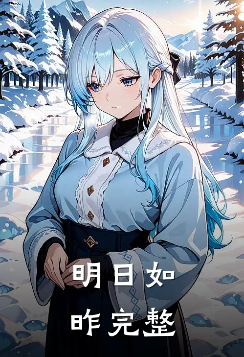 明日如昨完整