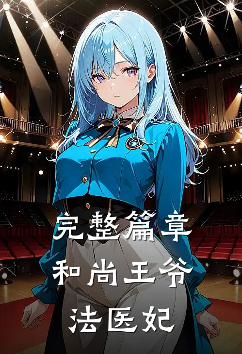 完整篇章和尚王爷法医妃