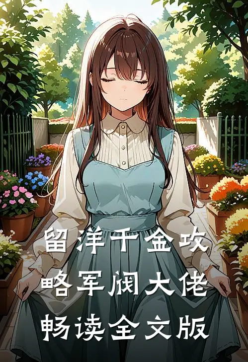 留洋千金攻略军阀大佬畅读全文版