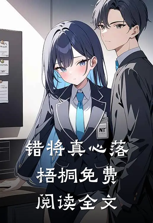 错将真心落梧桐免费阅读全文