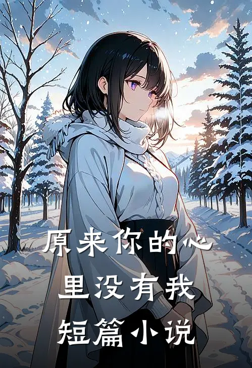 原来你的心里没有我短篇小说