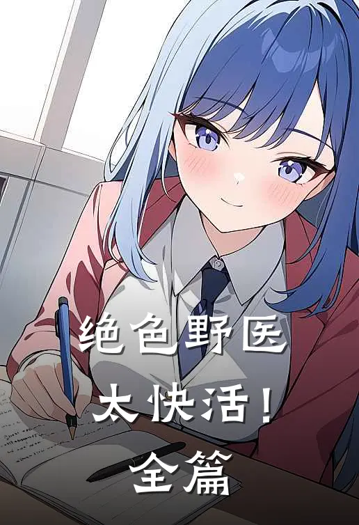 绝色野医太快活！全篇