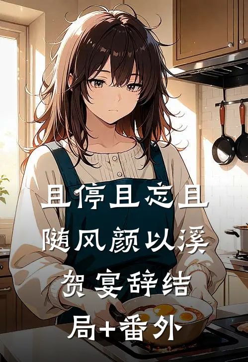 且停且忘且随风颜以溪贺宴辞结局+番外