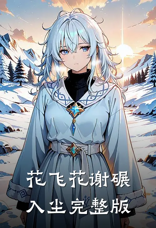 花飞花谢碾入尘完整版