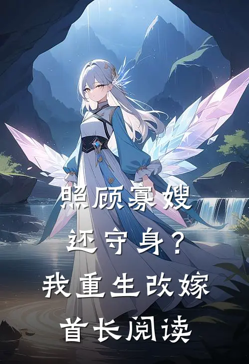照顾寡嫂还守身？我重生改嫁首长阅读