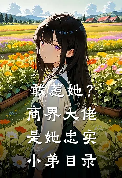 敢惹她？商界大佬是她忠实小弟目录