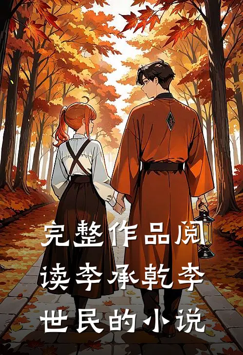 完整作品阅读李承乾李世民的小说