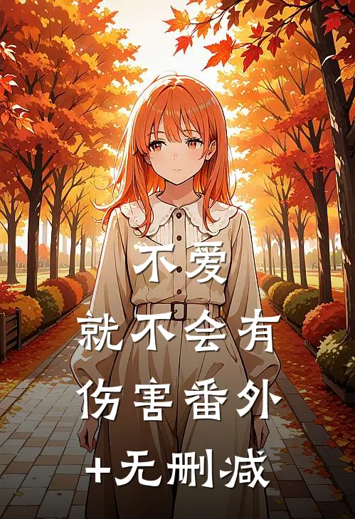 不爱，就不会有伤害番外+无删减
