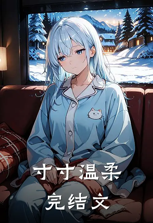 寸寸温柔完结文