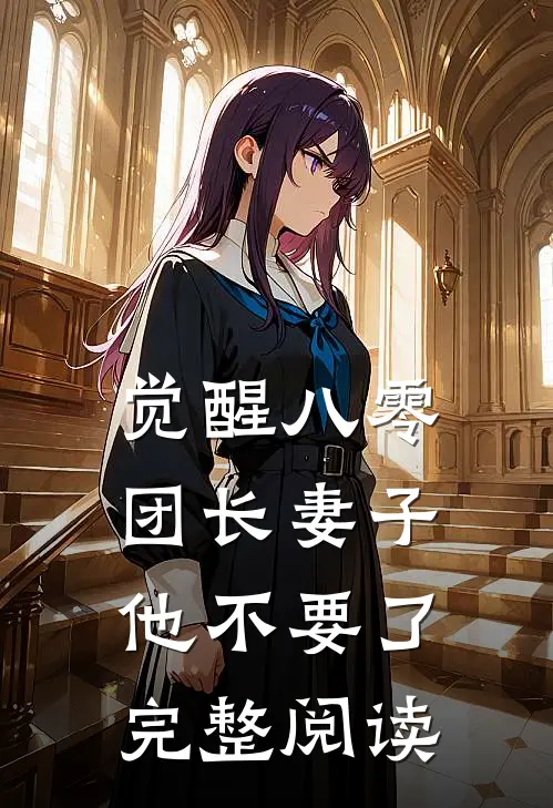 觉醒八零，团长妻子他不要了完整阅读