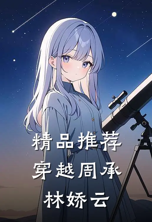精品推荐穿越周承林娇云