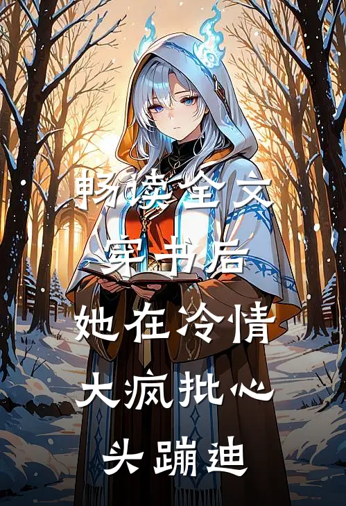 畅读全文穿书后，她在冷情大疯批心头蹦迪