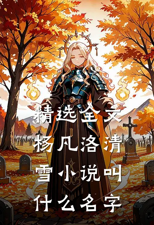 精选全文杨凡洛清雪小说叫什么名字