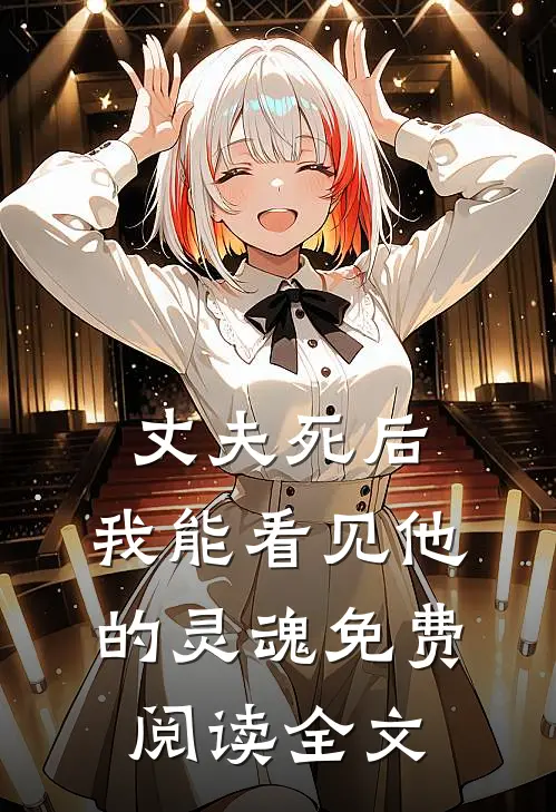 丈夫死后，我能看见他的灵魂免费阅读全文