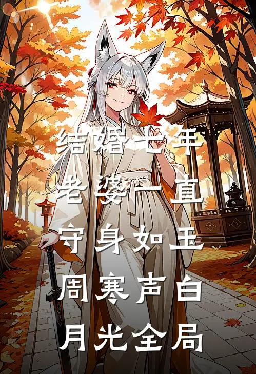 结婚七年，老婆一直守身如玉周寒声白月光全局