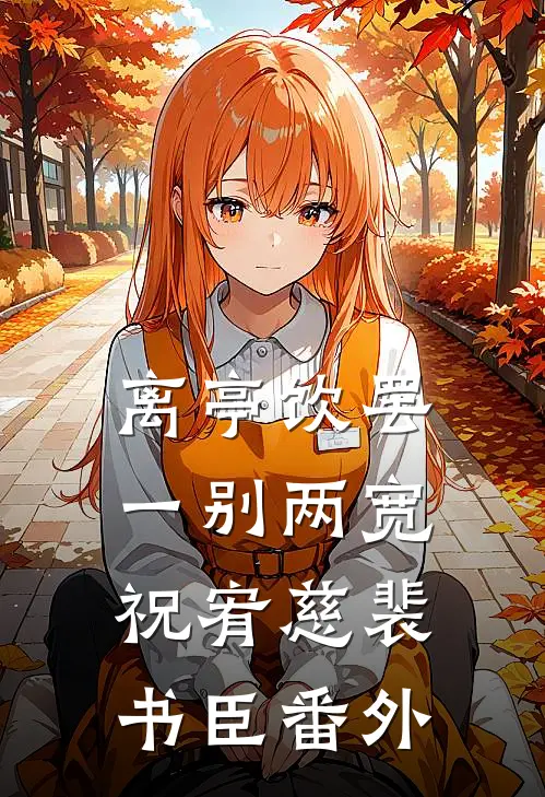 离亭饮罢，一别两宽祝宥慈裴书臣番外