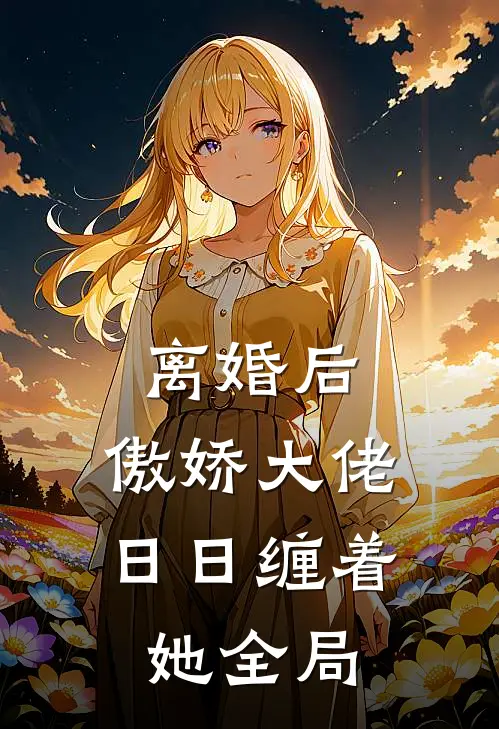 离婚后，傲娇大佬日日缠着她全局