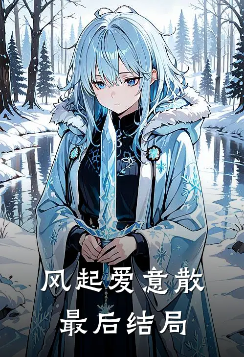 风起爱意散最后结局
