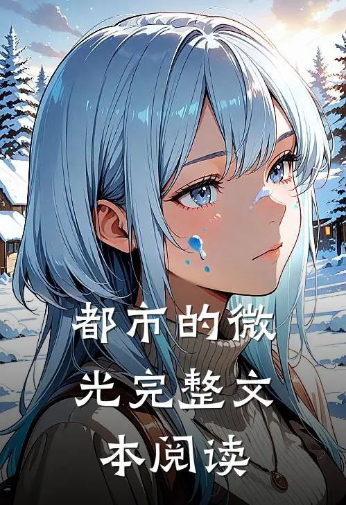 都市的微光完整文本阅读