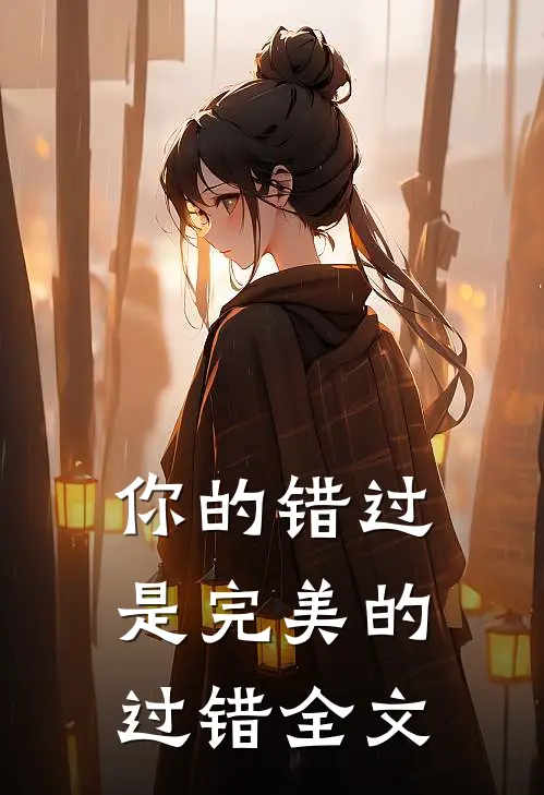 你的错过是完美的过错全文