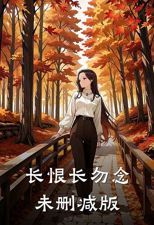 长恨长勿念未删减版