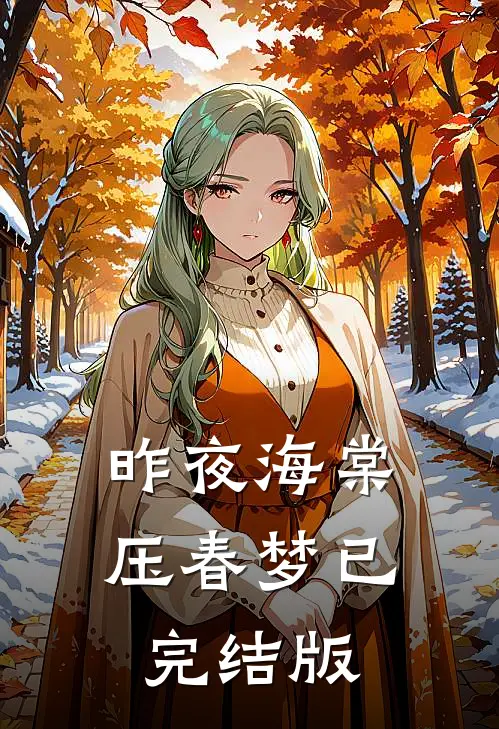 昨夜海棠压春梦已完结版
