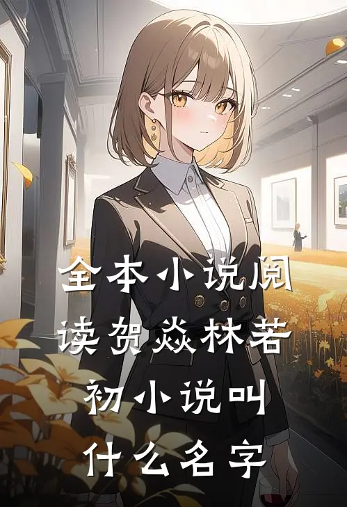 全本小说阅读贺焱林若初小说叫什么名字