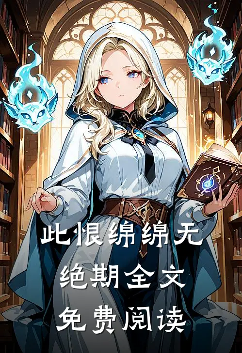 此恨绵绵无绝期全文免费阅读