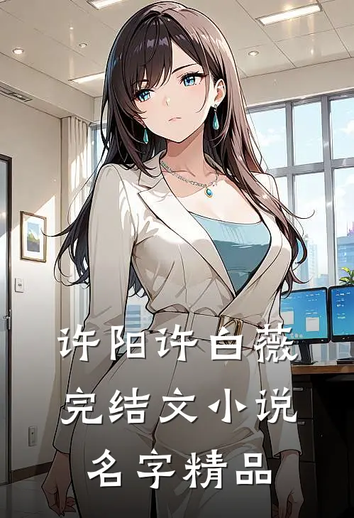 许阳许白薇完结文小说名字精品
